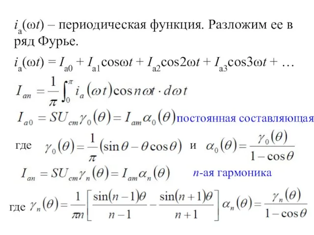 ia(ωt) – периодическая функция. Разложим ее в ряд Фурье. ia(ωt) =