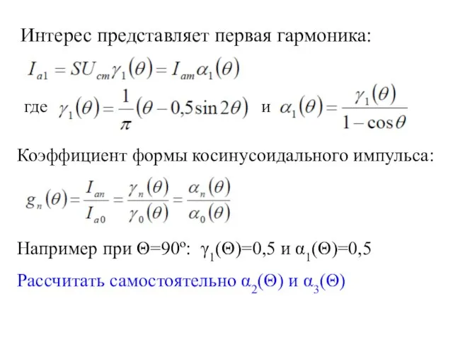 Интерес представляет первая гармоника: где и Коэффициент формы косинусоидального импульса: Например