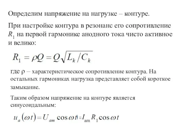 Определим напряжение на нагрузке – контуре. При настройке контура в резонанс