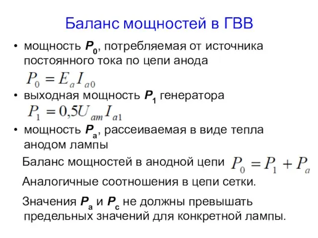 Баланс мощностей в ГВВ мощность P0, потребляемая от источника постоянного тока