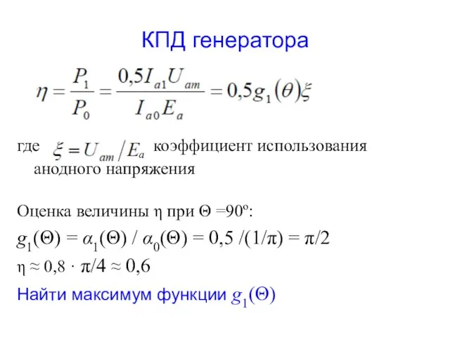 КПД генератора где коэффициент использования анодного напряжения Оценка величины η при