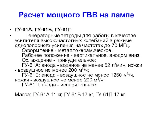 Расчет мощного ГВВ на лампе ГУ-61А, ГУ-61Б, ГУ-61П Генераторные тетроды для