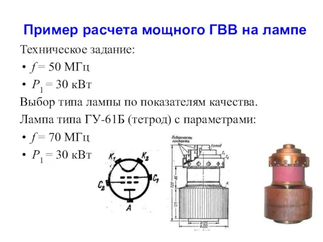 Пример расчета мощного ГВВ на лампе Техническое задание: f = 50