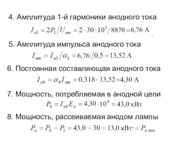 4. Амплитуда 1-й гармоники анодного тока 5. Амплитуда импульса анодного тока