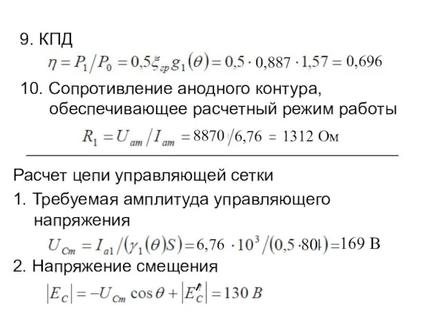 9. КПД 10. Сопротивление анодного контура, обеспечивающее расчетный режим работы 0,887