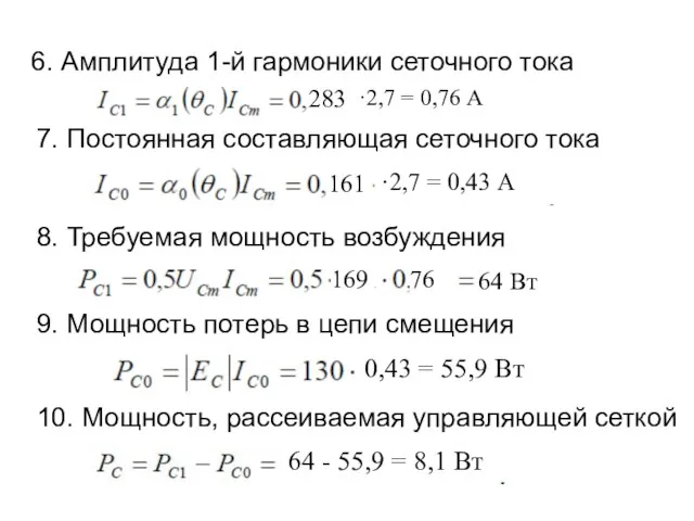 6. Амплитуда 1-й гармоники сеточного тока 7. Постоянная составляющая сеточного тока