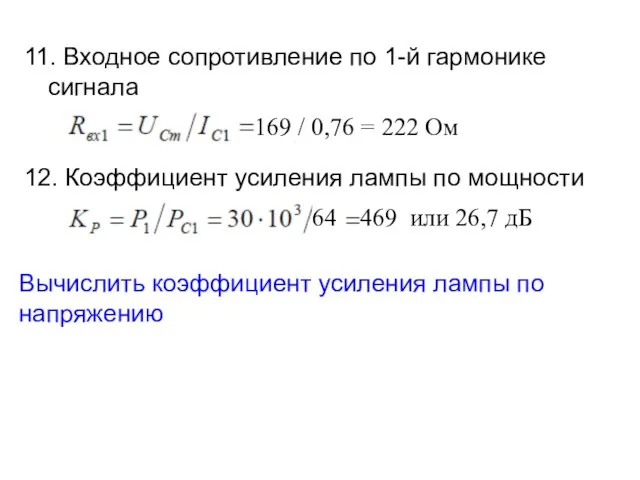 11. Входное сопротивление по 1-й гармонике сигнала 12. Коэффициент усиления лампы