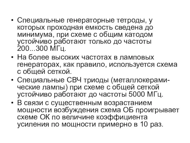 Cпециальные генераторные тетроды, у которых проходная емкость сведена до минимума, при