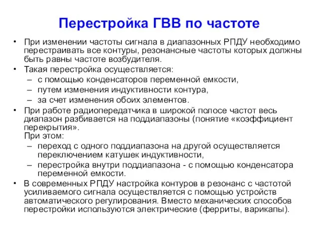 Перестройка ГВВ по частоте При изменении частоты сигнала в диапазонных РПДУ