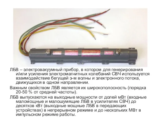 ЛБВ – электровакуумный прибор, в котором для генерирования и/или усиления электромагнитных