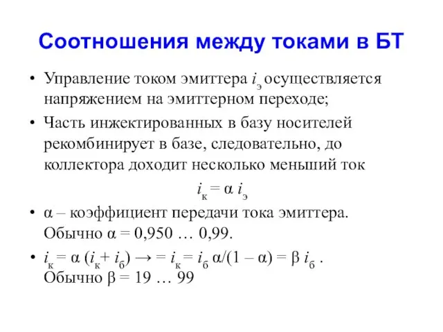 Соотношения между токами в БТ Управление током эмиттера iэ осуществляется напряжением