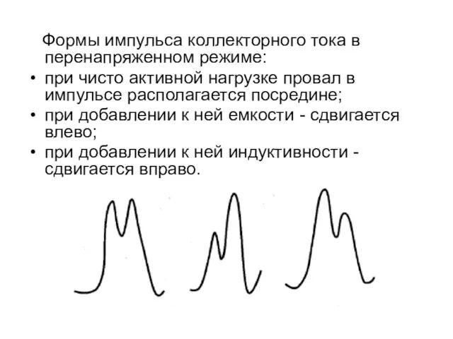 Формы импульса коллекторного тока в перенапряженном режиме: при чисто активной нагрузке