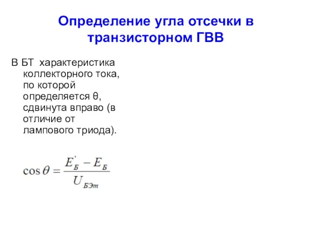 Определение угла отсечки в транзисторном ГВВ В БТ характеристика коллекторного тока,