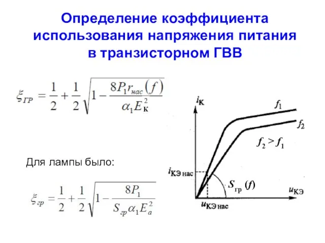 Определение коэффициента использования напряжения питания в транзисторном ГВВ 2К Для лампы