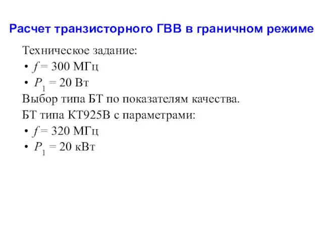 Расчет транзисторного ГВВ в граничном режиме Техническое задание: f = 300