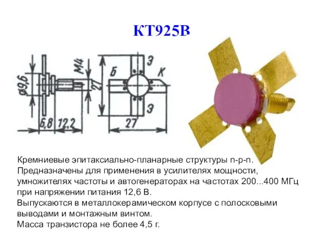 КТ925В Кремниевые эпитаксиально-планарные структуры n-p-n. Предназначены для применения в усилителях мощности,