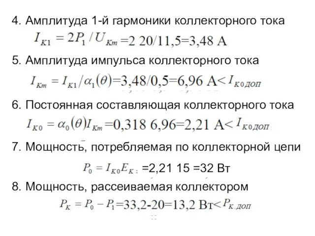 4. Амплитуда 1-й гармоники коллекторного тока 5. Амплитуда импульса коллекторного тока