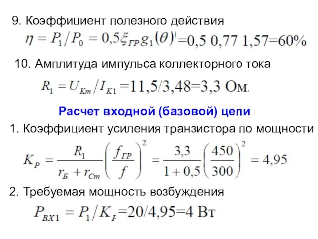 9. Коэффициент полезного действия 10. Амплитуда импульса коллекторного тока Расчет входной