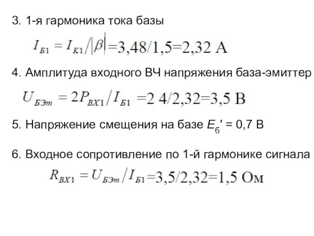 3. 1-я гармоника тока базы 4. Амплитуда входного ВЧ напряжения база-эмиттер