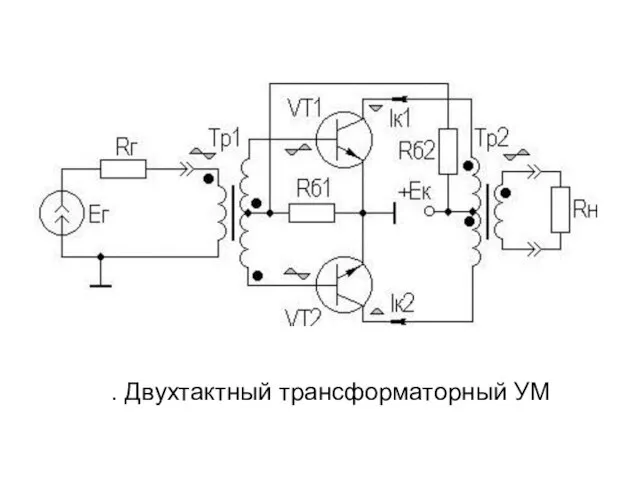 . Двухтактный трансформаторный УМ