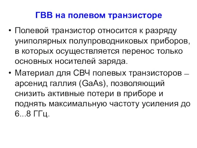 ГВВ на полевом транзисторе Полевой транзистор относится к разряду униполярных полупроводниковых