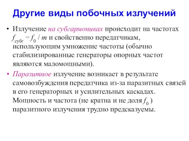 Другие виды побочных излучений Излучение на субгармониках происходит на частотах fсубг