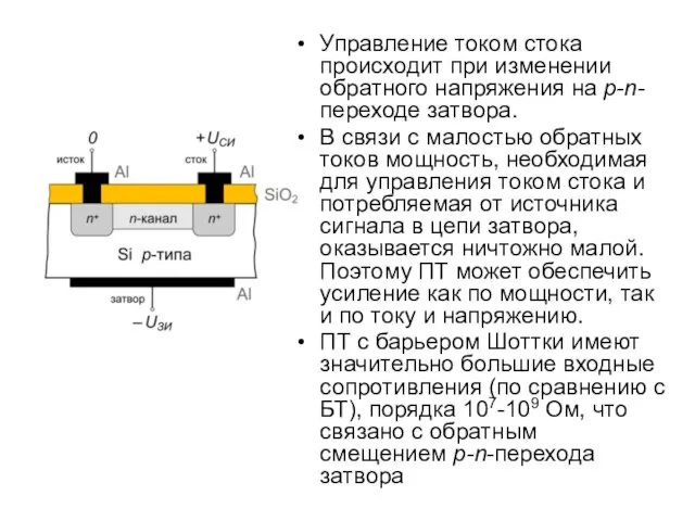 Управление током стока происходит при изменении обратного напряжения на p-n- переходе