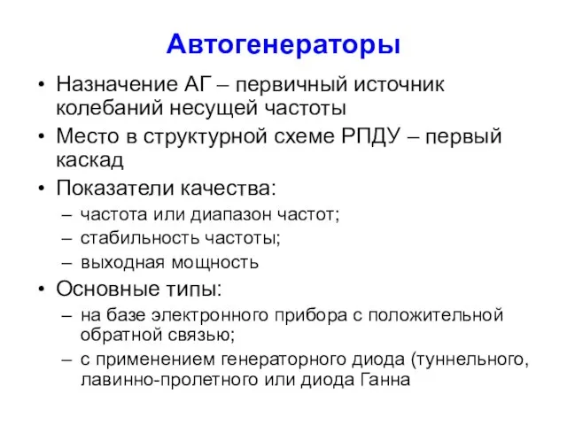 Автогенераторы Назначение АГ – первичный источник колебаний несущей частоты Место в