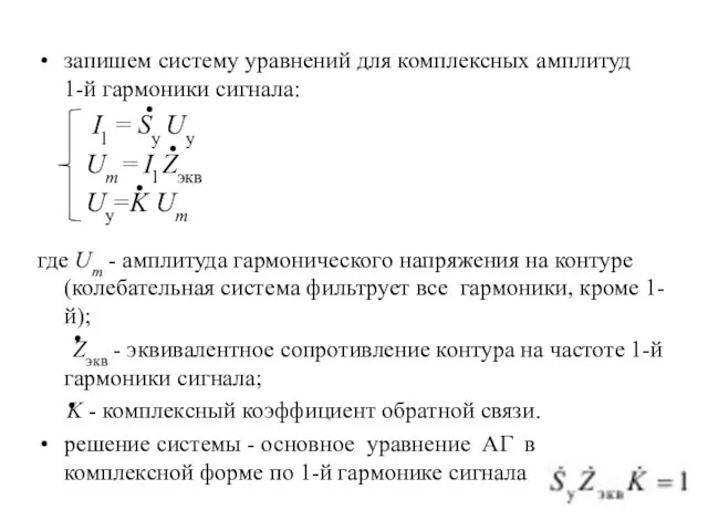 запишем систему уравнений для комплексных амплитуд 1-й гармоники сигнала: Il =