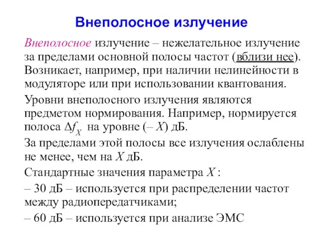 Внеполосное излучение Внеполосное излучение – нежелательное излучение за пределами основной полосы