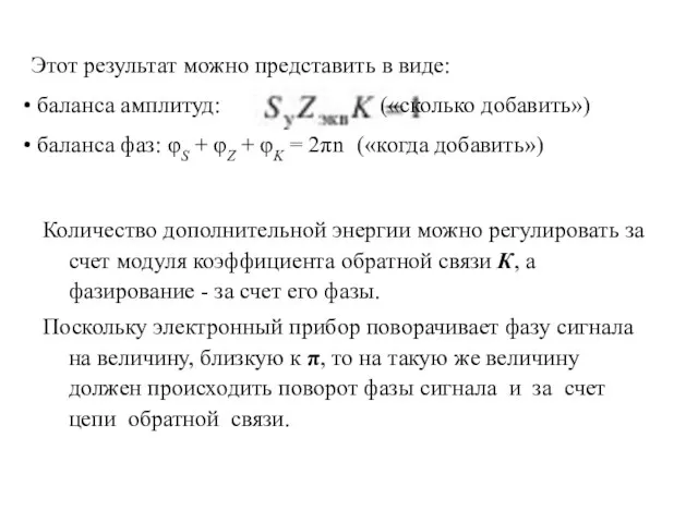 Количество дополнительной энергии можно регулировать за счет модуля коэффициента обратной связи