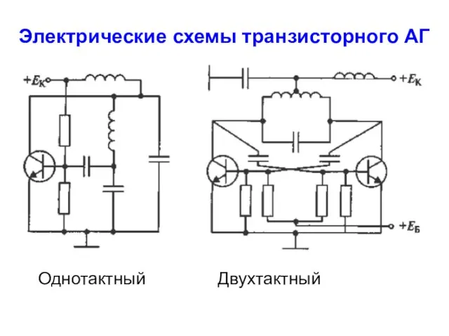 Электрические схемы транзисторного АГ Однотактный Двухтактный