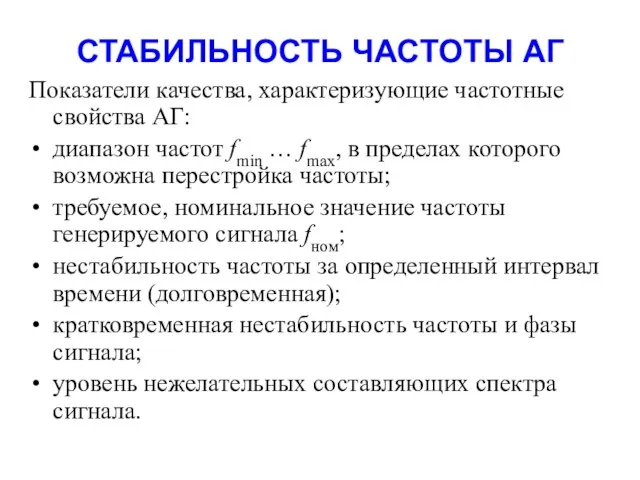 СТАБИЛЬНОСТЬ ЧАСТОТЫ АГ Показатели качества, характеризующие частотные свойства АГ: диапазон частот