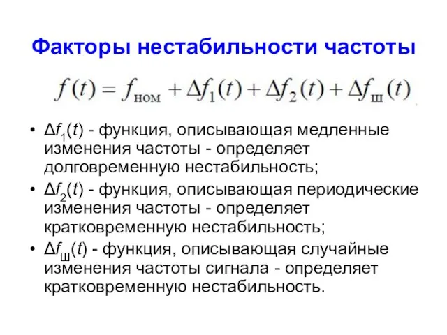 Факторы нестабильности частоты Δf1(t) - функция, описывающая медленные изменения частоты -