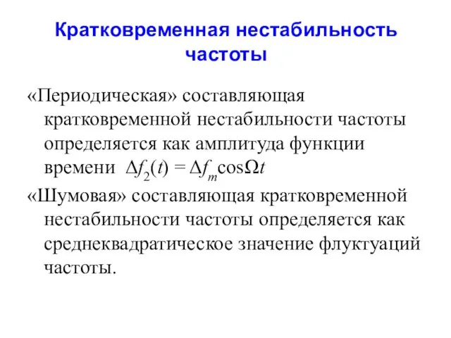 Кратковременная нестабильность частоты «Периодическая» составляющая кратковременной нестабильности частоты определяется как амплитуда