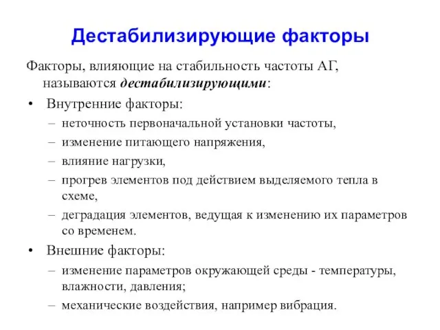 Дестабилизирующие факторы Факторы, влияющие на стабильность частоты АГ, называются дестабилизирующими: Внутренние