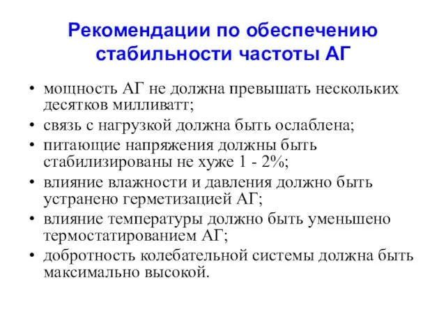 Рекомендации по обеспечению стабильности частоты АГ мощность АГ не должна превышать