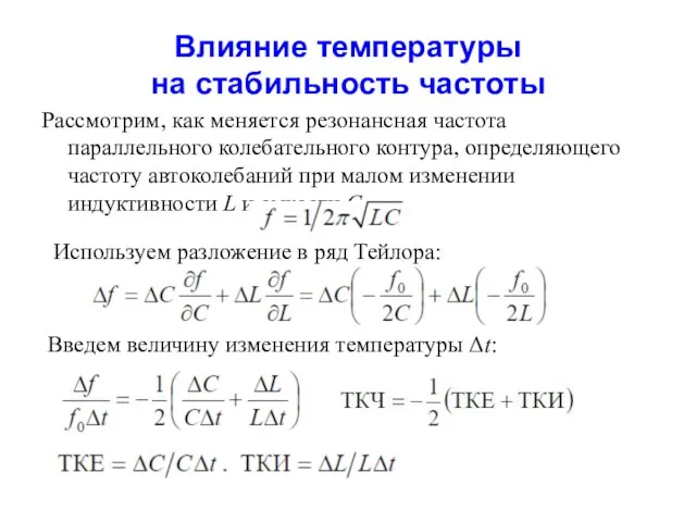 Влияние температуры на стабильность частоты Рассмотрим, как меняется резонансная частота параллельного