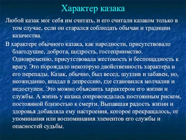 Характер казака Любой казак мог себя им считать, и его считали