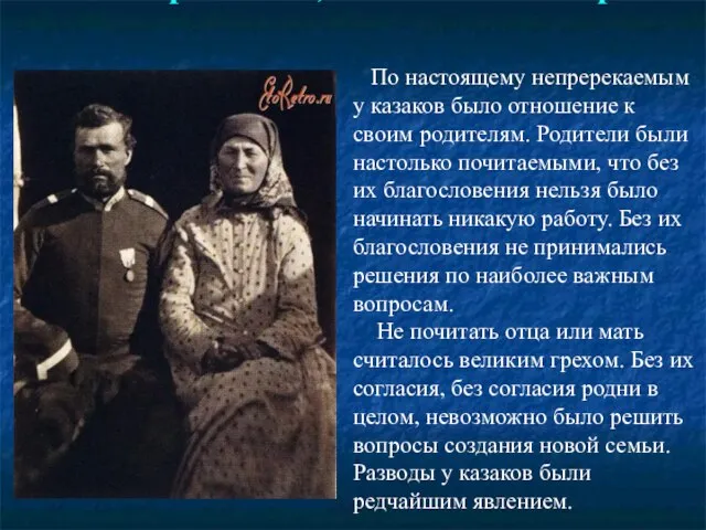 Казаки и родители, отношение к старшим По настоящему непререкаемым у казаков