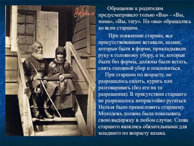 Обращение к родителям предусматривало только «Вы» - «Вы, мама», «Вы, тату».