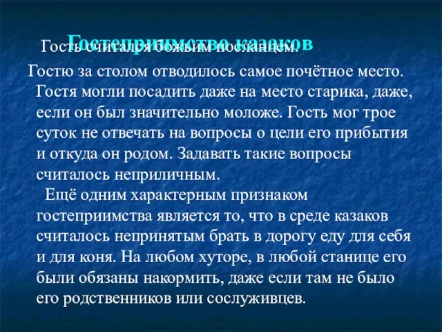 Гостеприимство казаков Гость считался божьим посланцем. Гостю за столом отводилось самое