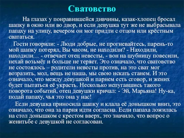 Сватовство На глазах у понравившейся дивчины, казак-хлопец бросал шапку в окно