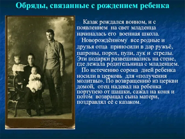 Обряды, связанные с рождением ребенка Казак рождался воином, и с появлением