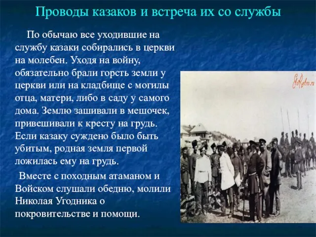 Проводы казаков и встреча их со службы По обычаю все уходившие