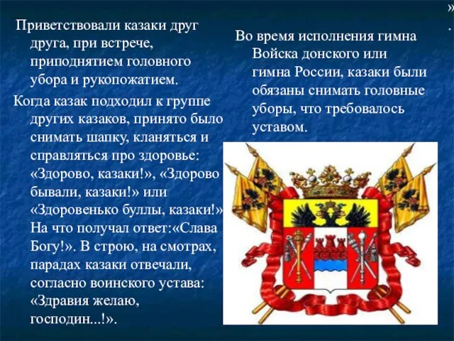 Приветствовали казаки друг друга, при встрече, приподнятием головного убора и рукопожатием.