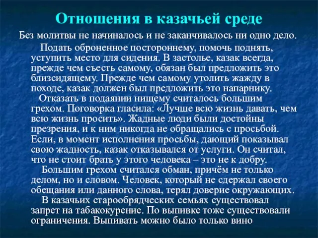 Отношения в казачьей среде Без молитвы не начиналось и не заканчивалось