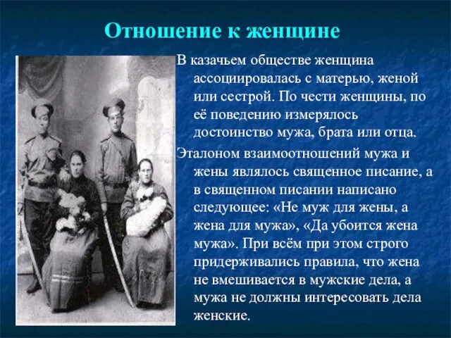 Отношение к женщине В казачьем обществе женщина ассоциировалась с матерью, женой