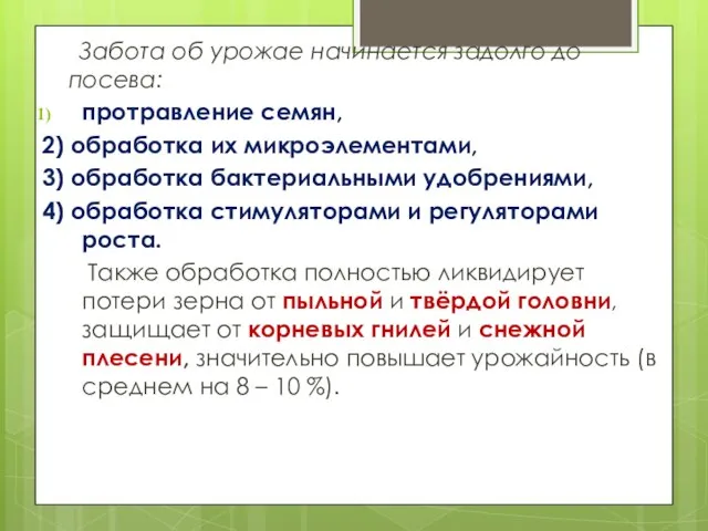 Забота об урожае начинается задолго до посева: протравление семян, 2) обработка