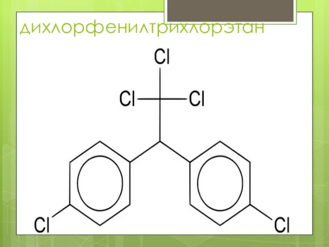 дихлорфенилтрихлорэтан